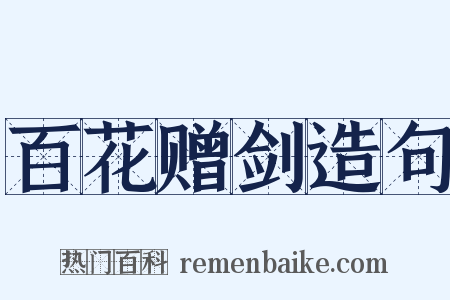 百花赠剑造句是什么意思的图片